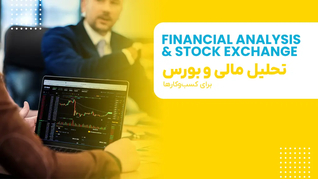 تحلیل مالی و بورس کسب و کار