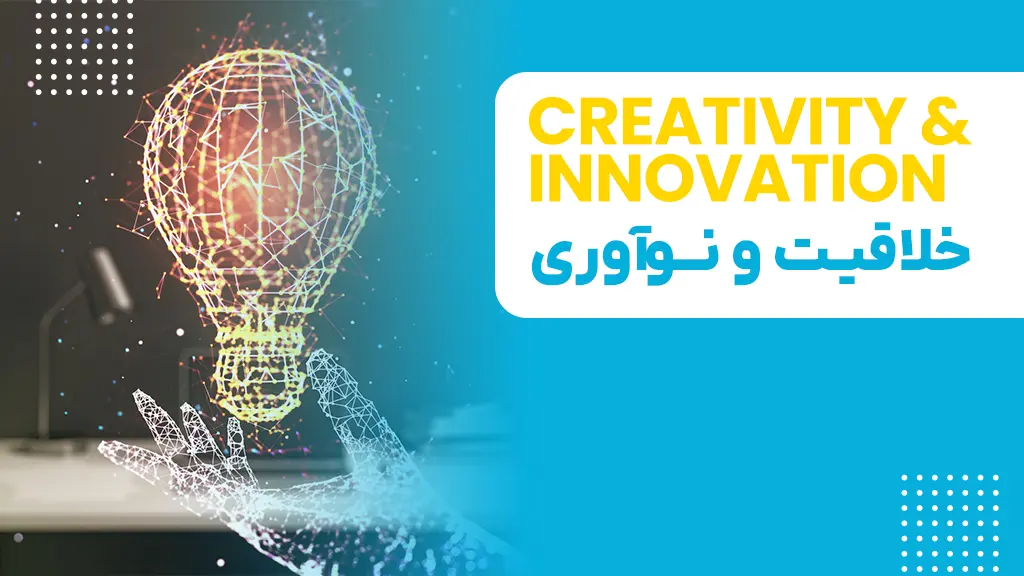 دوره خلاقیت و نوآوری MBA