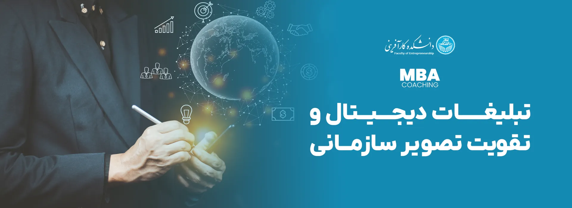 تبلیغات دیجیتال و تقویت تصویر سازمانی