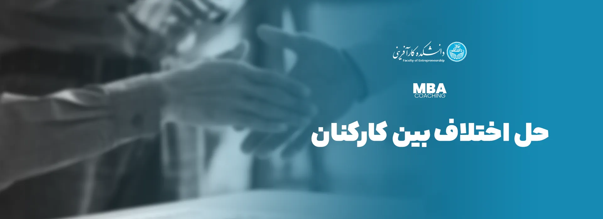 حل اختلاف بین کارمندان: راهکارها و استراتژی‌ها