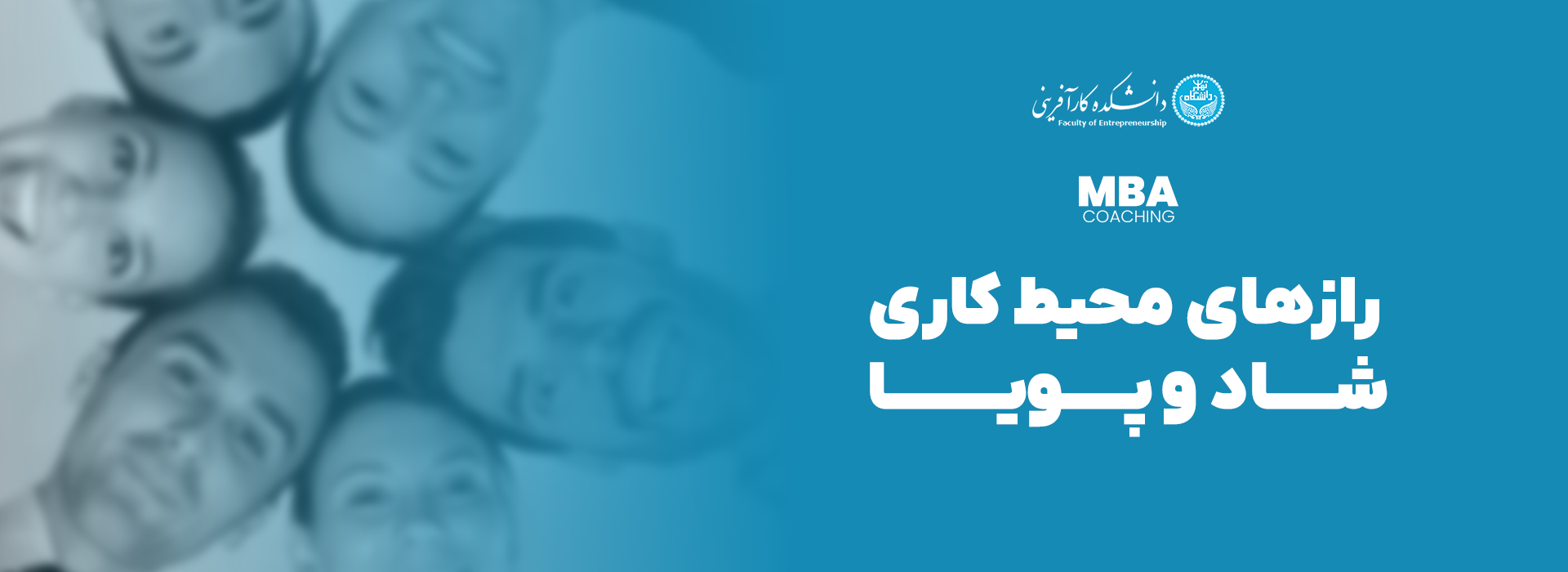 رازهای ایجاد یک محیط کاری شاد و پویا