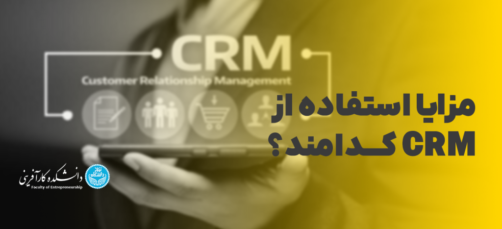 مزایا استفاده از CRM کدامند؟