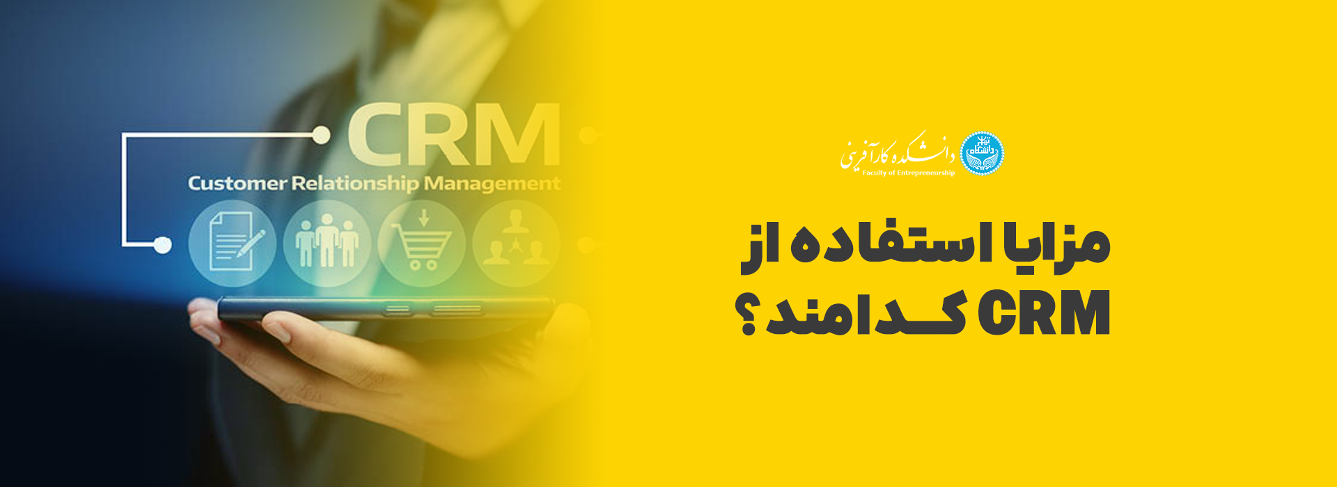 مزایا استفاده از CRM کدامند؟