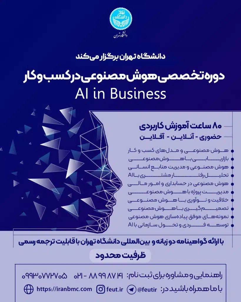 دوره هوش مصنوعی در کسب و کار