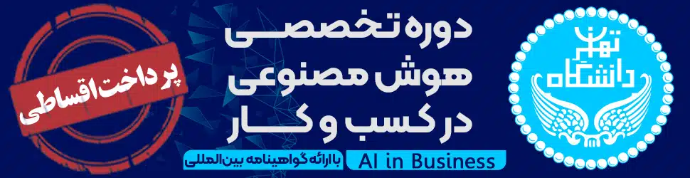 دوره هوش مصنوعی در کسب و کار