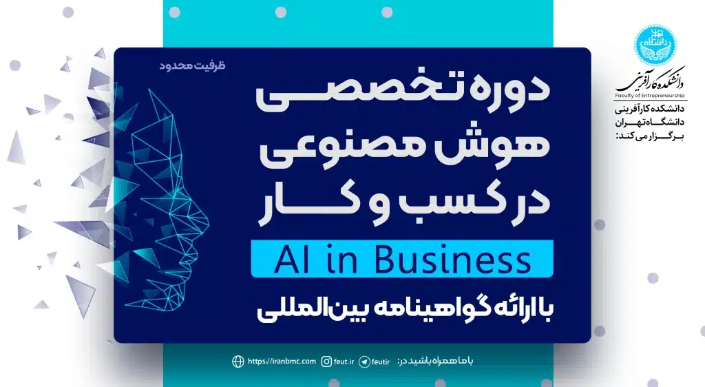 دوره تخصصی هوش مصنوعی در کسب و کار