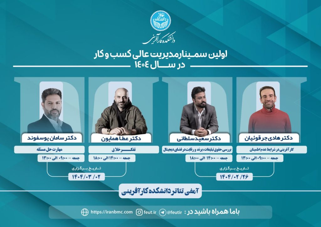 اولین سمینار مدیریت عالی کسب و کار