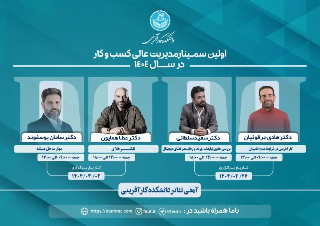 اولین سمینار مدیریت عالی کسب و کار