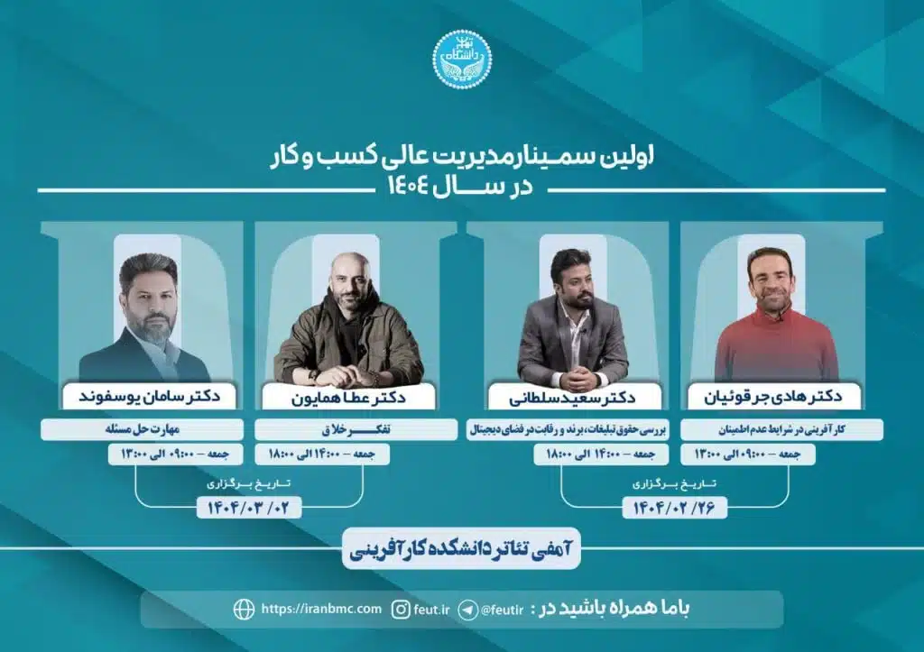 اولین سمینار مدیریت عالی کسب و کار