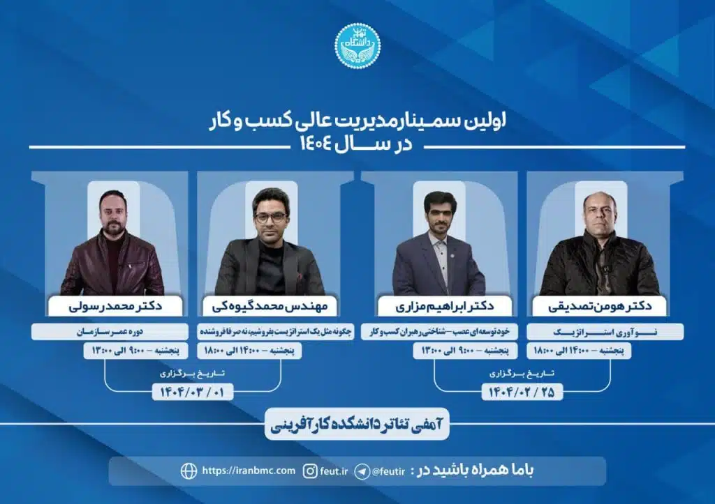 سمینار مدیریت عالی کسب و کار