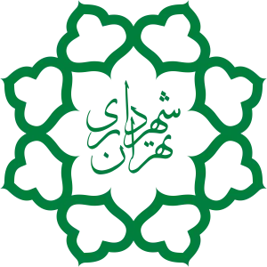 شهرداری تهران