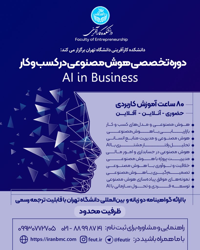 دوره هوش مصنوعی برای کسب و کار