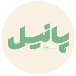پانیل