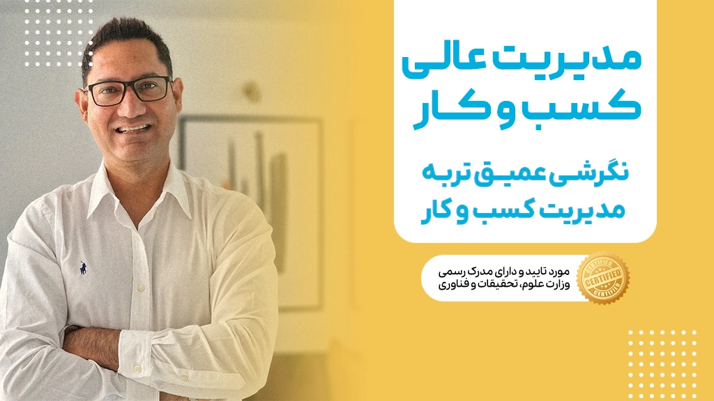 دوره مدیریت عالی کسب و کار دانشگاه تهران