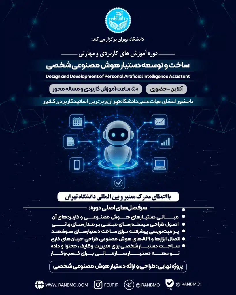 دوره ساخت و توسعه دستیار شخصی هوش مصنوعی