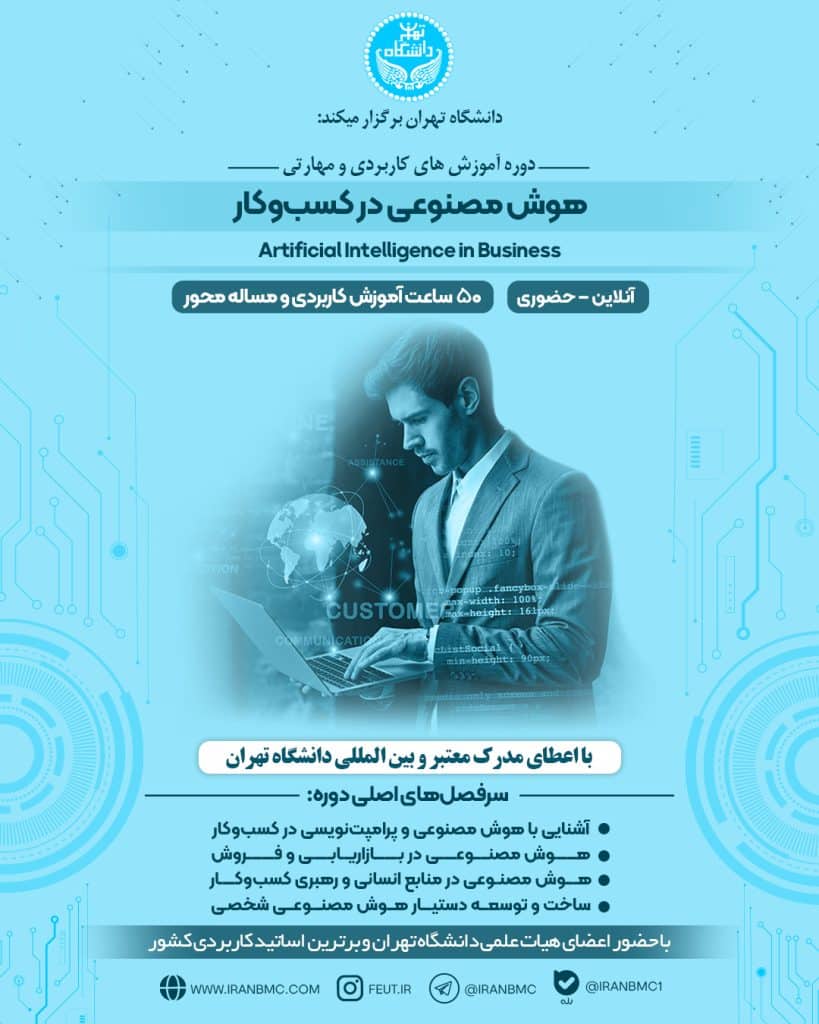 دوره هوش مصنوعی در کسب و کار