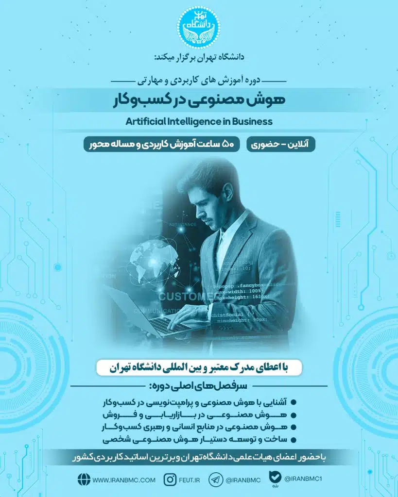 دوره هوش مصنوعی در کسب و کار