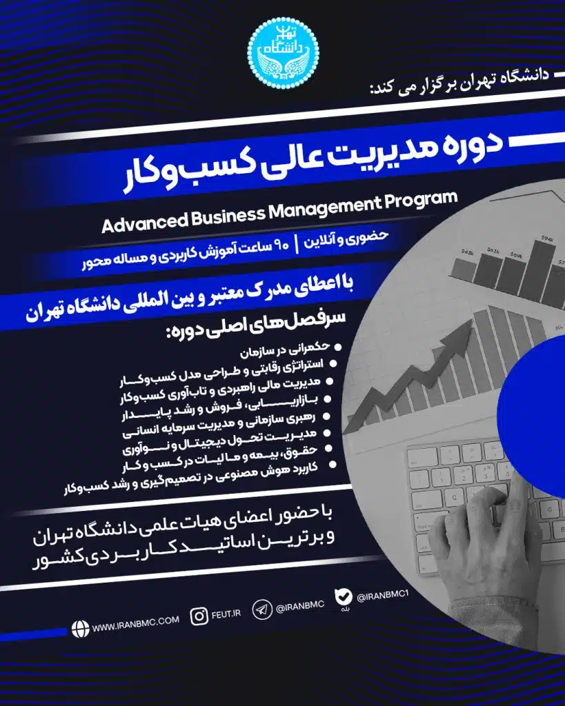 دوره مدیریت عالی کسب‌ و کار دانشگاه تهران