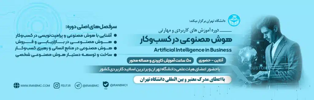 دوره هوش مصنوعی در کسب و کار
