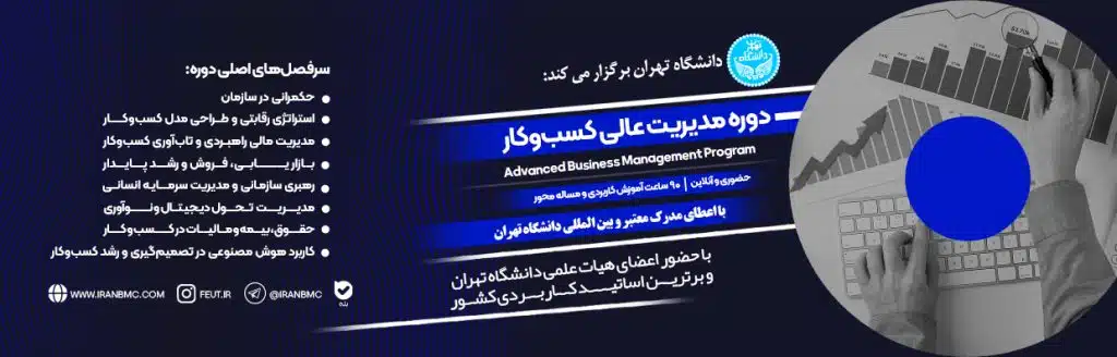 دوره مدیریت عالی کسب و کار