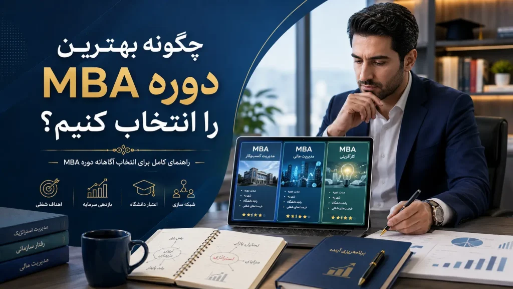 بهترین دوره MBA