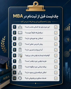 چک لیست قبل از ثبت نام دوره MBA