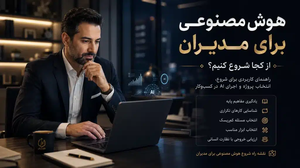 هوش مصنوعی برای مدیران؛ از کجا شروع کنیم
