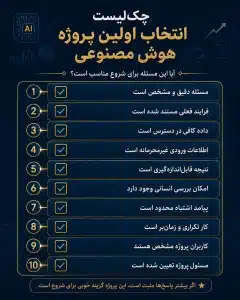 چک لیست انتخاب اولین پروژه هوش مصنوعی