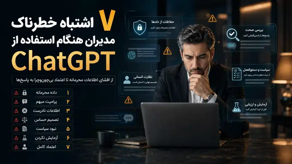 اشتباهات مدیران در استفاده از ChatGPT