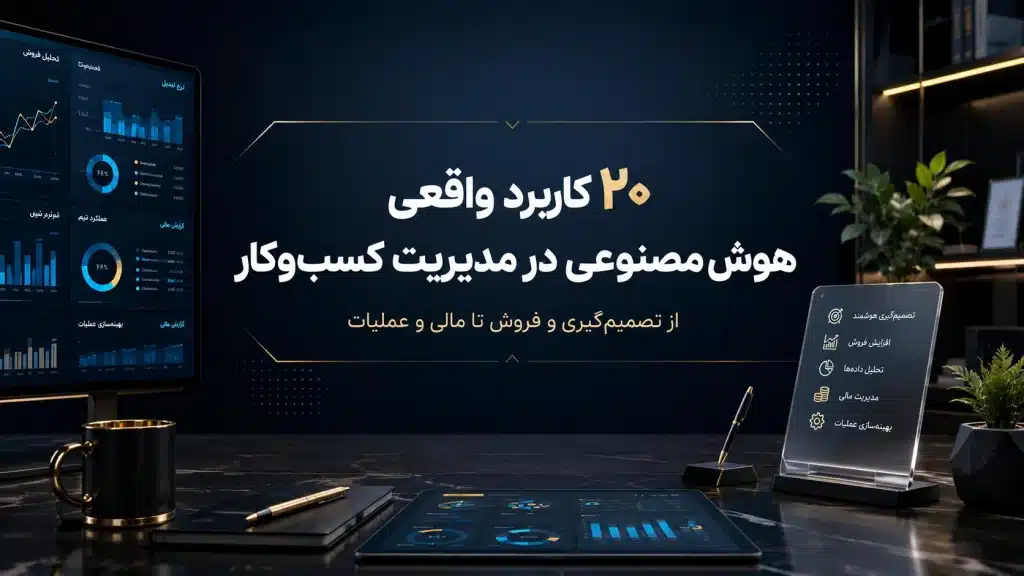 ۲۰ کاربرد واقعی هوش مصنوعی در مدیریت کسب‌وکار