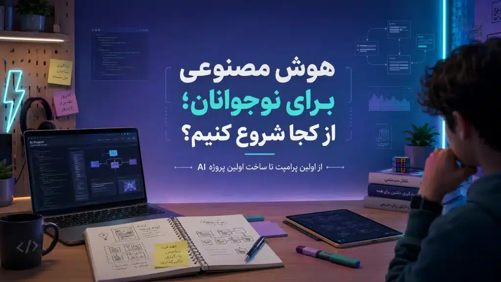 هوش مصنوعی برای نوجوانان