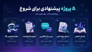 پنج پروژه پیشنهادی برای شروع کار با هوش مصنوعی