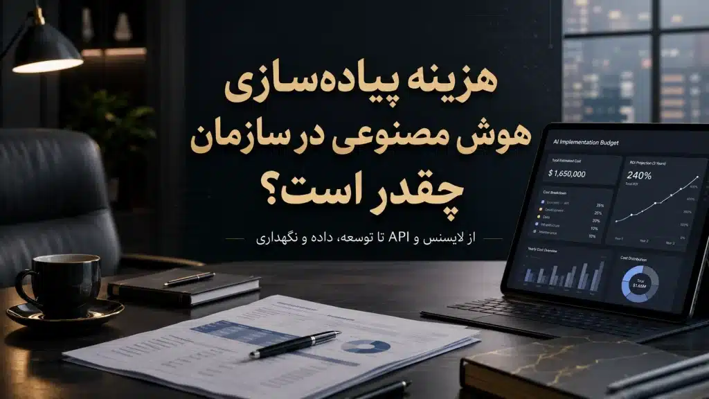 هزینه پیاده‌سازی هوش مصنوعی در سازمان