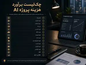 چک لیست برآورد هزینه هوش مصنوعی در کسب و کار