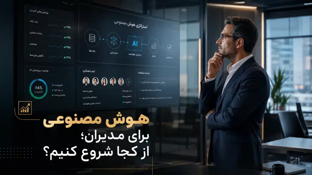 هوش مصنوعی برای مدیران و مسیر شروع استفاده از AI در سازمان