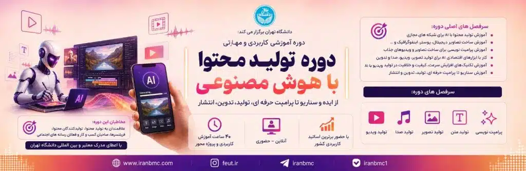 دوره تولید محتوا با هوش مصنوعی
