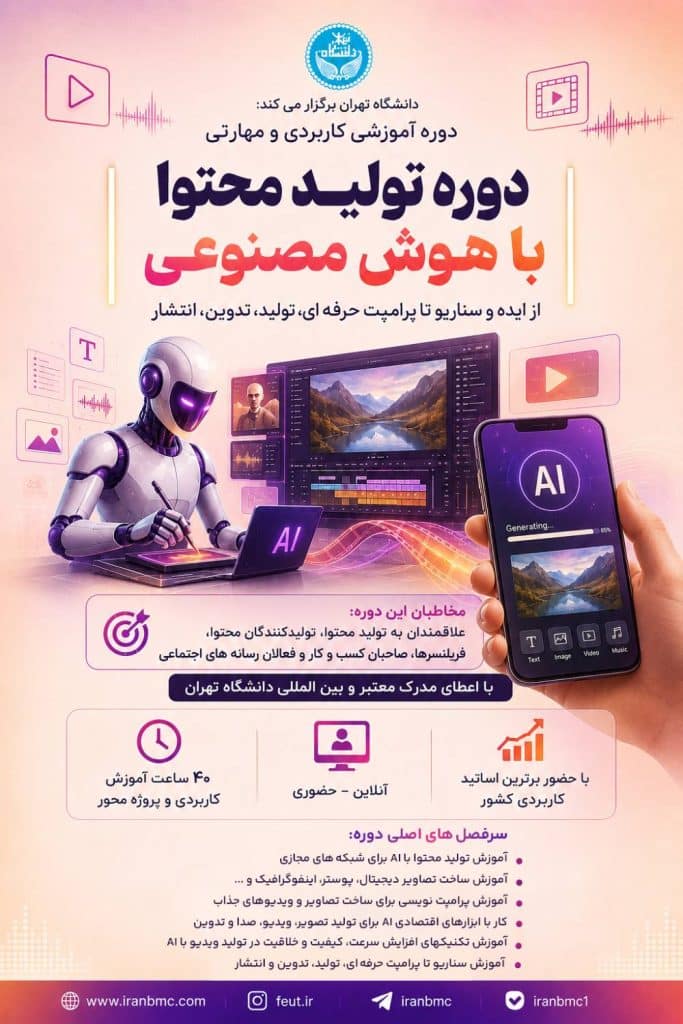 دوره تولید محتوا با هوش مصنوعی در دانشگاه تهران