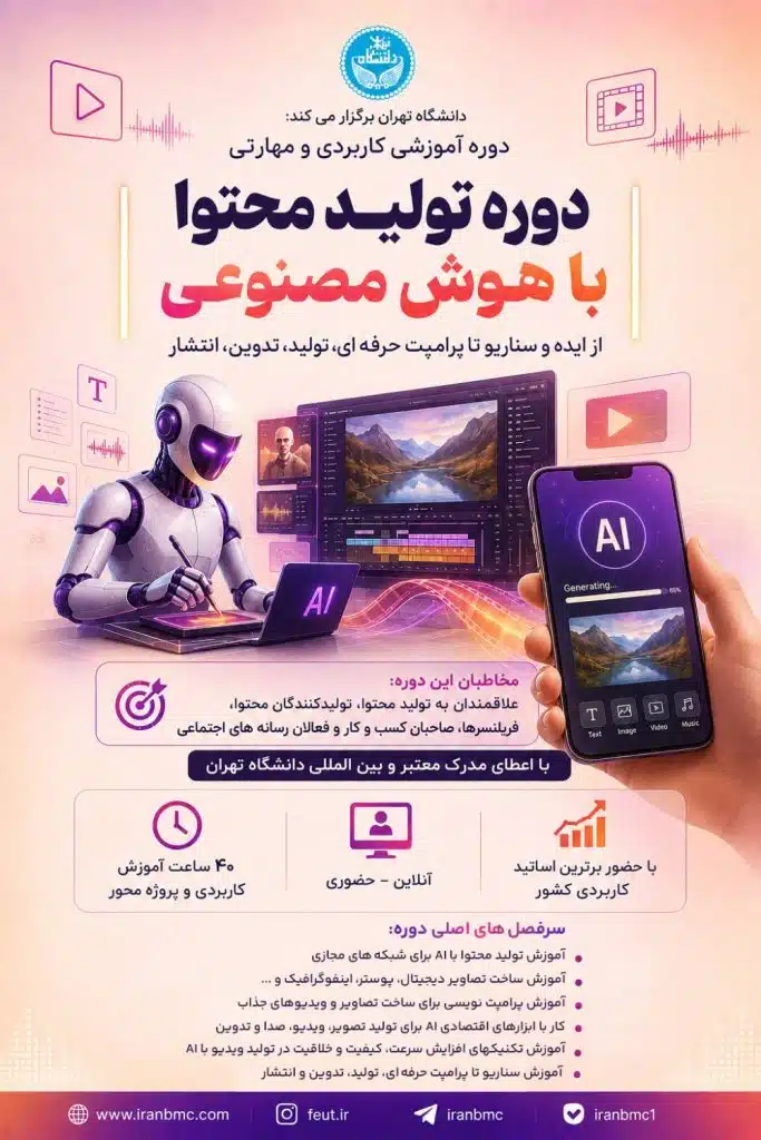 دوره تولید محتوا با هوش مصنوعی در دانشگاه تهران
